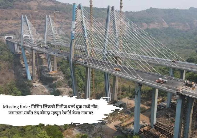 Missing link : मिसिंग लिंकची गिनीज वर्ल्ड बुक मध्ये नोंद; जगातला सर्वात रुंद बोगदा म्हणून रेकॉर्ड केला नावावर