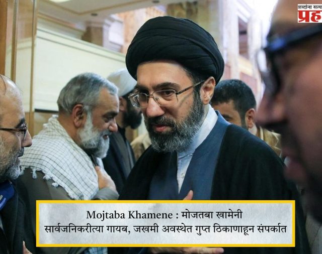 Mojtaba Khamene : मोजतबा खामेनी सार्वजनिकरीत्या गायब, जखमी अवस्थेत गुप्त ठिकाणाहून संपर्कात