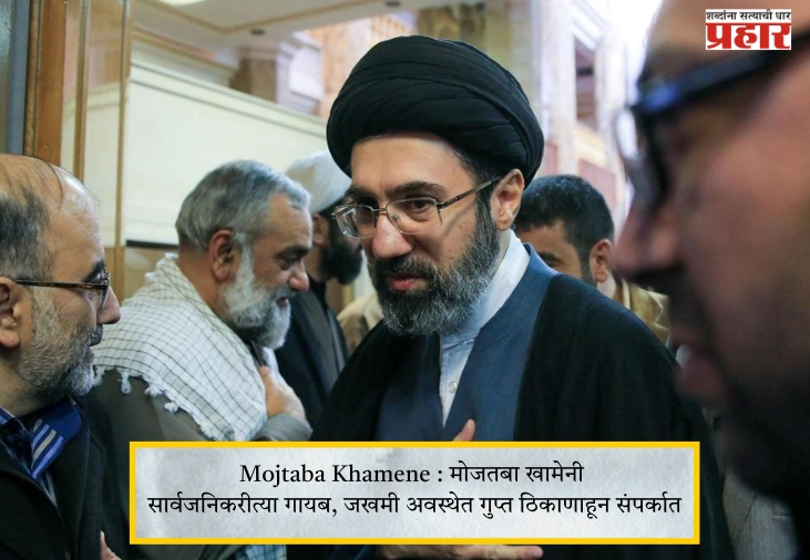 Mojtaba Khamene : मोजतबा खामेनी सार्वजनिकरीत्या गायब, जखमी अवस्थेत गुप्त ठिकाणाहून संपर्कात