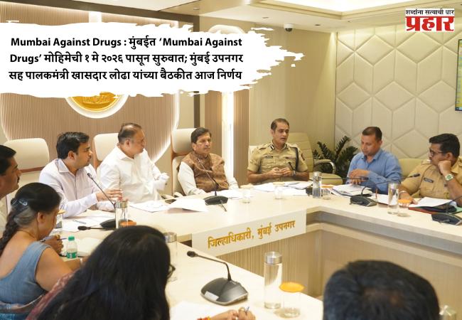 Mumbai Against Drugs : मुंबईत ‘Mumbai Against Drugs’ मोहिमेची १ मे २०२६ पासून सुरुवात; मुंबई उपनगर सह पालकमंत्री खासदार लोढा यांच्या बैठकीत आज निर्णय 