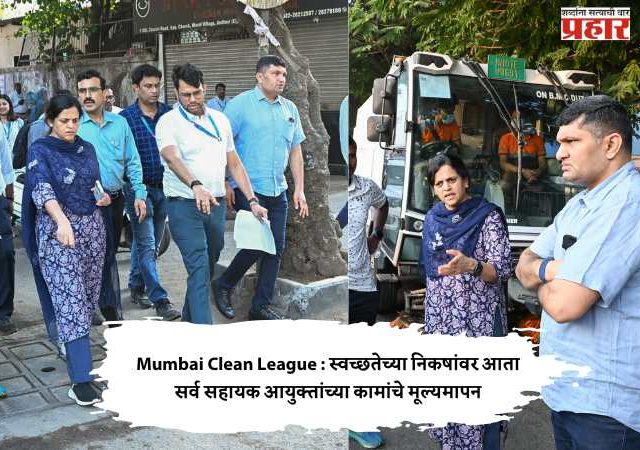 Mumbai Clean League : स्वच्छतेच्या निकषांवर आता सर्व सहायक आयुक्तांच्या कामांचे मूल्यमापन