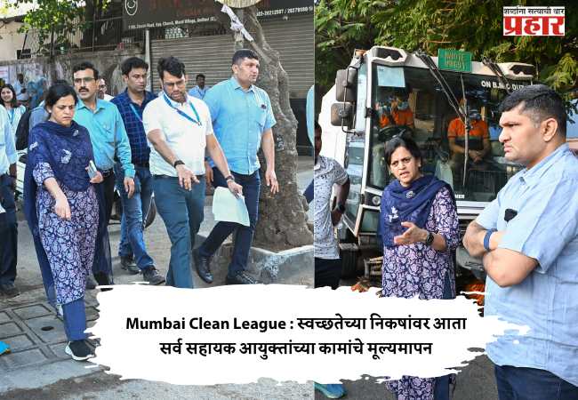 Mumbai Clean League : स्वच्छतेच्या निकषांवर आता सर्व सहायक आयुक्तांच्या कामांचे मूल्यमापन
