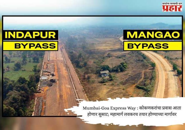 Mumbai-Goa Express Way : कोकणकरांचा प्रवास आता होणार सुसाट; महामार्ग लवकरच तयार होण्याच्या मार्गावर