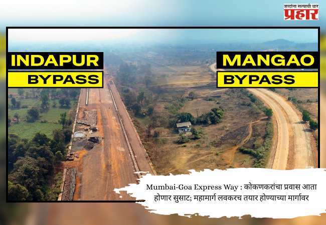 Mumbai-Goa Express Way : कोकणकरांचा प्रवास आता होणार सुसाट; महामार्ग लवकरच तयार होण्याच्या मार्गावर