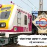 Mumbai Local News Update : पश्चिम रेल्वेवर धावणार १५ डब्याच्या लोकल ; वांद्रे स्थानकावरून....