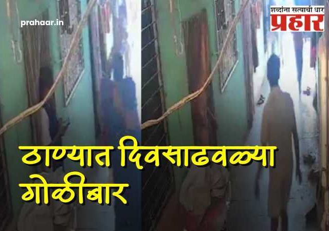 Thane Mumbra Firing : मुंब्य्रात दिवसाढवळ्या धाड-धाड गोळ्या झाडल्याने खळबळ; ३ जण गंभीर जखमी