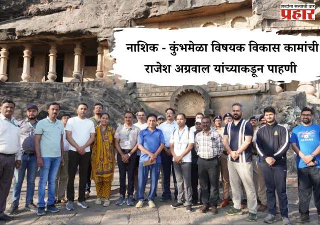 Nashik Simhastha Kumbh Mela : नाशिक - कुंभमेळा विषयक विकास कामांची राजेश अग्रवाल यांच्याकडून पाहणी