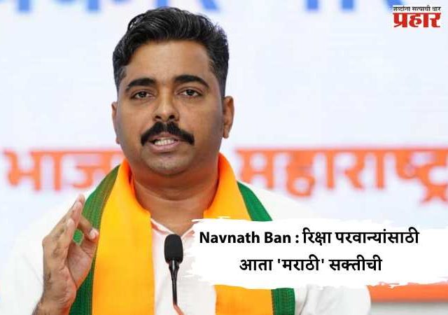 Navnath Ban : रिक्षा परवान्यांसाठी आता 'मराठी' सक्तीची