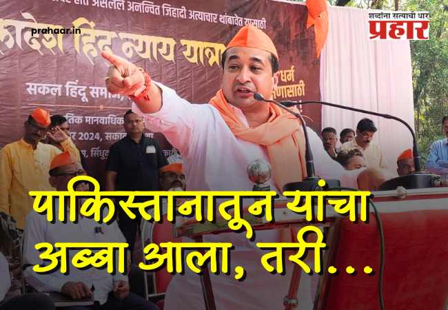 Nitesh Rane : ‘हिरव्या सापांना ठेवण्याची गरज, महाराष्ट्र जिहादमुक्त करणारच!’; नाशिकच्या ‘कॉर्पोरेट जिहाद’वरून मंत्री नितेश राणे आक्रमक