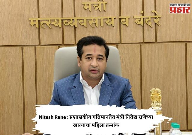 Nitesh Rane : प्रशासकीय गतिमानतेत मंत्री नितेश राणेंच्या खात्याचा पहिला क्रमांक