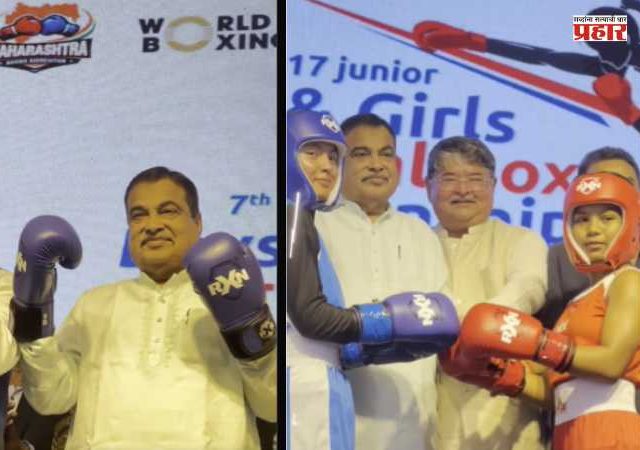 U-17 National Boxing Championship : गडकरींच्या हस्ते बॉक्सिंग स्पर्धेचा दमदार शुभारंभ!