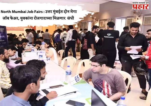 North Mumbai Job Fairs : उत्तर मुंबईत दोन मेगा जॉब फेअर, युवकांना रोजगाराच्या मिळणार  संधी 