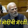 Nari Shakti Vandan : ही मोदींची गॅरंटी... महिला आरक्षणावरून पंतप्रधान मोदींचे विरोधकांना भर सभागृहात खडेबोल