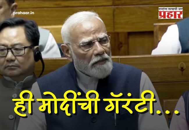 Nari Shakti Vandan : ही मोदींची गॅरंटी… महिला आरक्षणावरून पंतप्रधान मोदींचे विरोधकांना भर सभागृहात खडेबोल
