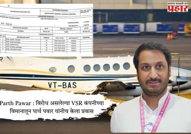 Parth Pawar : विरोध असलेल्या VSR कंपनीच्या विमानातून पार्थ पवार यांनीच केला प्रवास