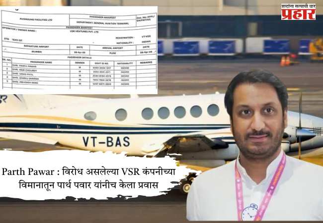 Parth Pawar : विरोध असलेल्या VSR कंपनीच्या विमानातून पार्थ पवार यांनी केला प्रवास