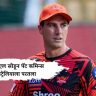IPL 2026 Update, Pat Cummins : आयपीएल सोडून पॅट कमिन्स ऑस्ट्रेलियाला परतला