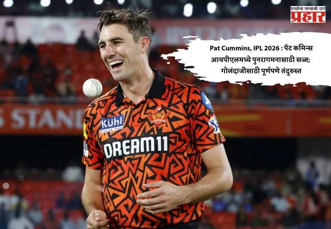 Pat Cummins, IPL 2026 : पॅट कमिन्स आयपीएलमध्ये पुनरागमनासाठी सज्ज; गोलंदाजीसाठी पूर्णपणे तंदुरुस्त