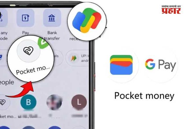 Pocket Money Feature : गुगल पे कडून ‘पॉकेट मनी’ फीचर लॉन्च; आता मुलांपासून ज्येष्ठांपर्यंत सुरक्षित डिजिटल व्यवहार शक्य