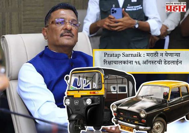 Pratap Sarnaik : मराठी न येणाऱ्या रिक्षाचालकांना १६ ऑगस्टची डेडलाईन