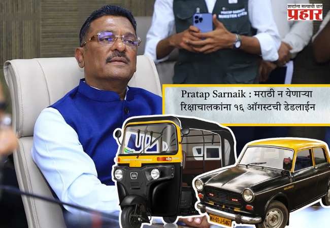Pratap Sarnaik : मराठी न येणाऱ्या रिक्षाचालकांना १६ ऑगस्टची डेडलाईन