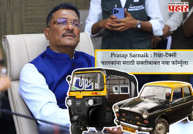 Pratap Sarnaik : रिक्षा-टॅक्सी चालकांना मराठी सक्तीबाबत नवा फॉर्म्युला