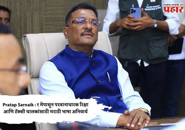 Pratap Sarnaik : १ मेपासून परवानाधारक रिक्षा आणि टॅक्सी चालकांसाठी मराठी भाषा अनिवार्य