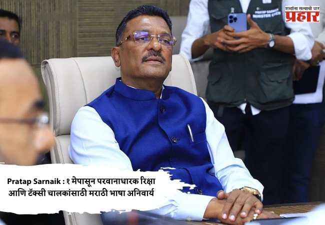 Pratap Sarnaik : १ मेपासून परवानाधारक रिक्षा आणि टॅक्सी चालकांसाठी मराठी भाषा अनिवार्य