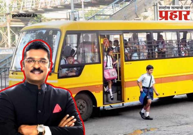 Pratap Sarnaik : स्कूल बसचे भाडे आता सरकार ठरवणार : परिवहन मंत्री प्रताप सरनाईक
