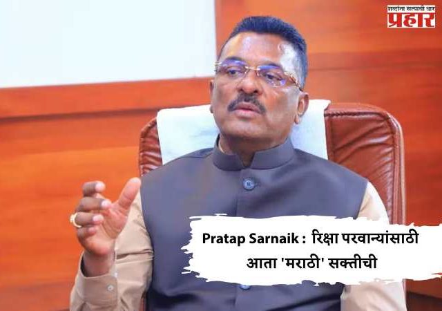 Pratap Sarnaik : रिक्षा परवान्यांसाठी आता 'मराठी' सक्तीची