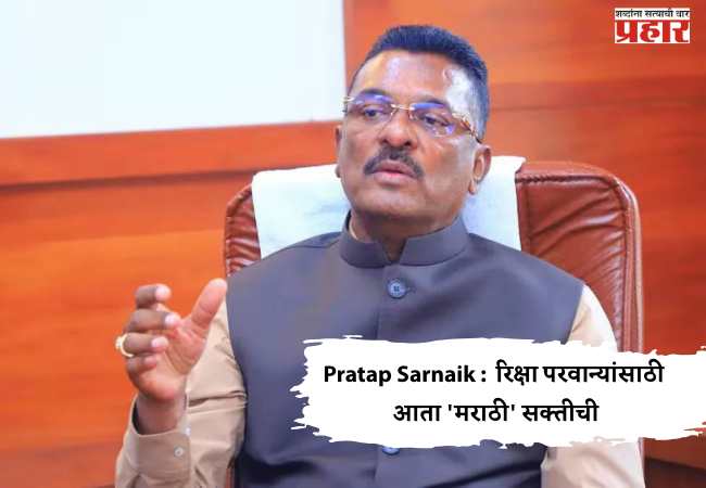 Pratap Sarnaik : रिक्षा परवान्यांसाठी आता ‘मराठी’ सक्तीची
