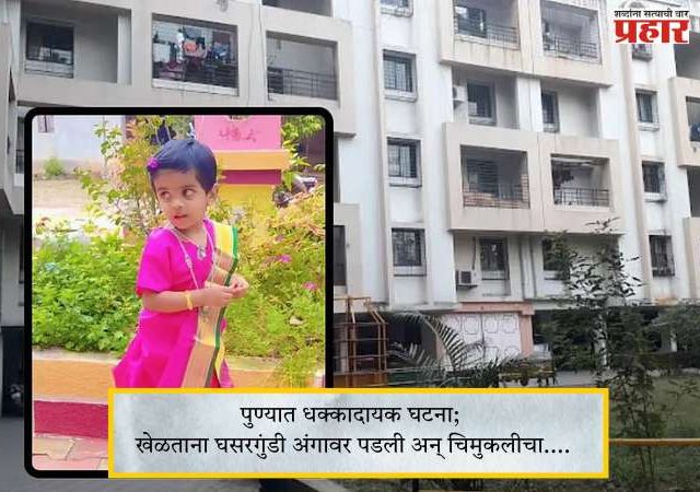 Pune Accidental News : पुण्यात धक्कादायक घटना; खेळताना घसरगुंडी अंगावर पडली अन् चिमुकलीचा....