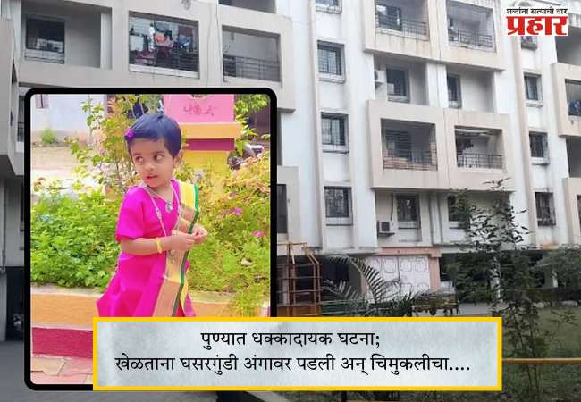 Pune Accidental News : पुण्यात धक्कादायक घटना; खेळताना घसरगुंडी अंगावर पडली अन् चिमुकलीचा….