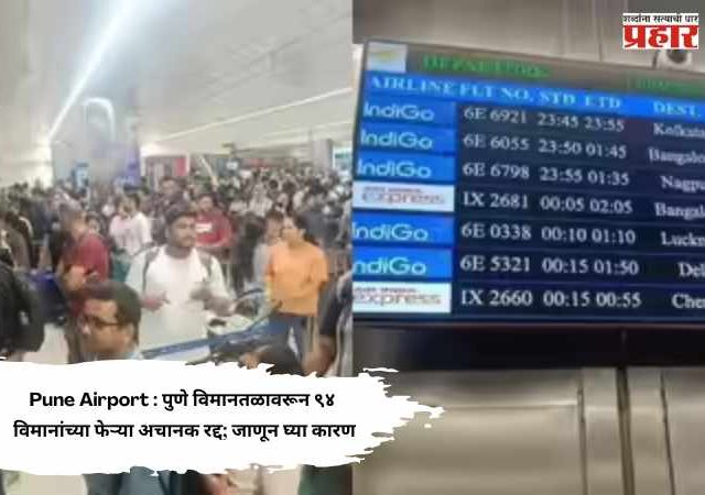 Pune Airport : पुणे विमानतळावरून ९४ विमानांच्या फेऱ्या अचानक रद्द; जाणून घ्या कारण