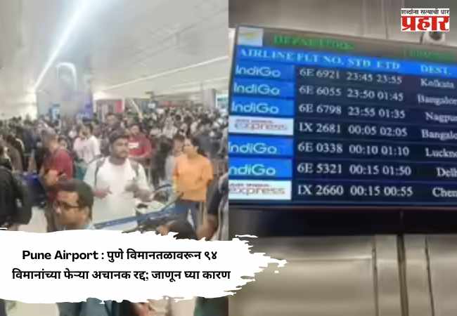 Pune Airport : पुणे विमानतळावरून ९४ विमानांच्या फेऱ्या अचानक रद्द; जाणून घ्या कारण