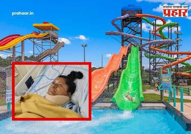 Pune News : थेट जमिनीवर आपटल्या अन्...; वॉटरपार्कमधील कमी पाणी महिलेच्या जीवावर बेतले, आयुष्यभराचे अपंगत्व