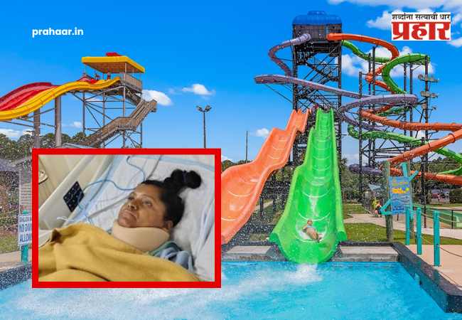Pune News : थेट जमिनीवर आपटल्या अन्…; वॉटरपार्कमधील कमी पाणी महिलेच्या जीवावर बेतले, आयुष्यभराचे अपंगत्व