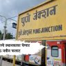 Pune Railway Station : पुणे - रेल्वे स्थानकावर येणार 6 नवीन फलाट