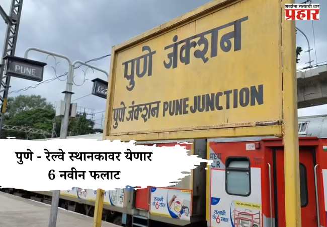 Pune Railway Station : पुणे – रेल्वे स्थानकावर येणार 6 नवीन फलाट