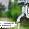 Pune Water Supply : पुण्याच्या पाणीकपातीवर प्रशासनाने घेतला हा महत्वाचा निर्णय