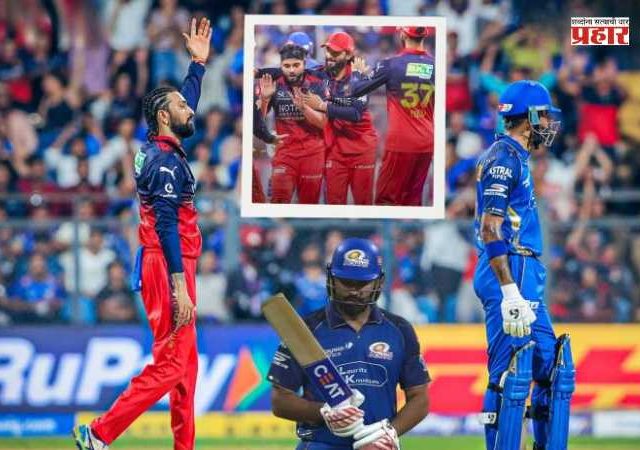 IPL 2026 MI vs RCB : वानखेडेवर RCBचा जल्लोष तर मुंबई इंडियन्सने केली पराभवाची 'हॅट्रिक'