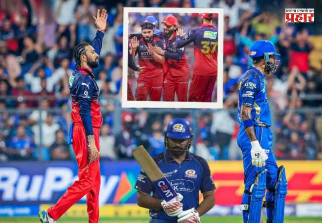IPL 2026 MI vs RCB : वानखेडेवर RCBचा जल्लोष तर मुंबई इंडियन्सने केली पराभवाची ‘हॅट्रिक’