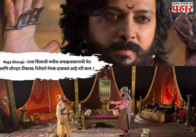 Raja Shivaji : राजा शिवाजी मधील अफझलखानाची भेट आणि जोरदार टीकास्त्र; रितेशने नेमकं दाखवलं आहे तरी काय ?