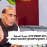 Rajnath Singh : भारत भविष्यात इराण-अमेरिका यांच्यात मध्यस्थीची भूमिका निभावू शकतो - राजनाथ सिंह