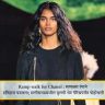 Ramp walk for Chanel : सावळ्या रंगाने इतिहास घडवला; छत्तीसगढमधील मुलगी थेट पॅरिसपर्यंत पोहोचली