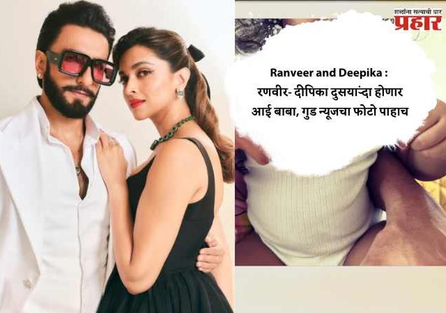 Ranveer and Deepika : रणवीर- दीपिका दुसऱ्यांदा होणार आई बाबा, गुड न्यूजचा फोटो पाहाच