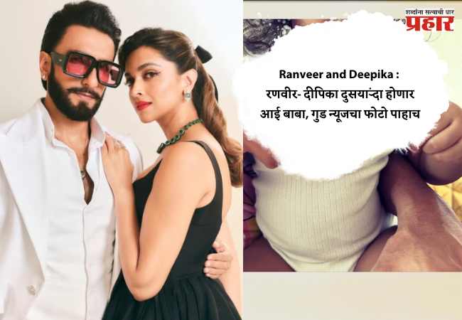 Ranveer and Deepika : रणवीर- दीपिका दुसऱ्यांदा होणार आई बाबा, गुड न्यूजचा फोटो पाहाच