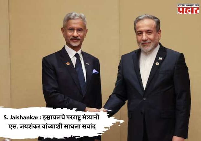 S. Jaishankar : इस्रायलचे परराष्ट्र मंत्र्यानी एस. जयशंकर यांच्याशी साधला सवांद