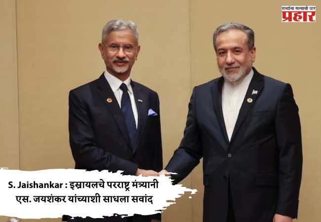 S. Jaishankar : इस्रायलचे परराष्ट्र मंत्र्यानी एस. जयशंकर यांच्याशी साधला संवाद