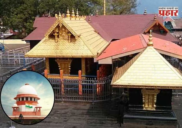 Sabarimala Temple Case : सबरीमला मंदिर प्रवेश प्रकरणात केंद्र सरकारने मांडली स्पष्ट भूमिका; म्हणाले...